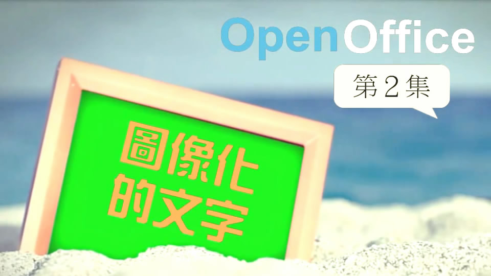 OpenOffice 第2集 圖像化的文字